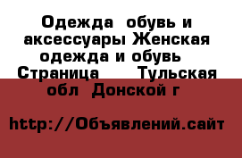 Одежда, обувь и аксессуары Женская одежда и обувь - Страница 40 . Тульская обл.,Донской г.